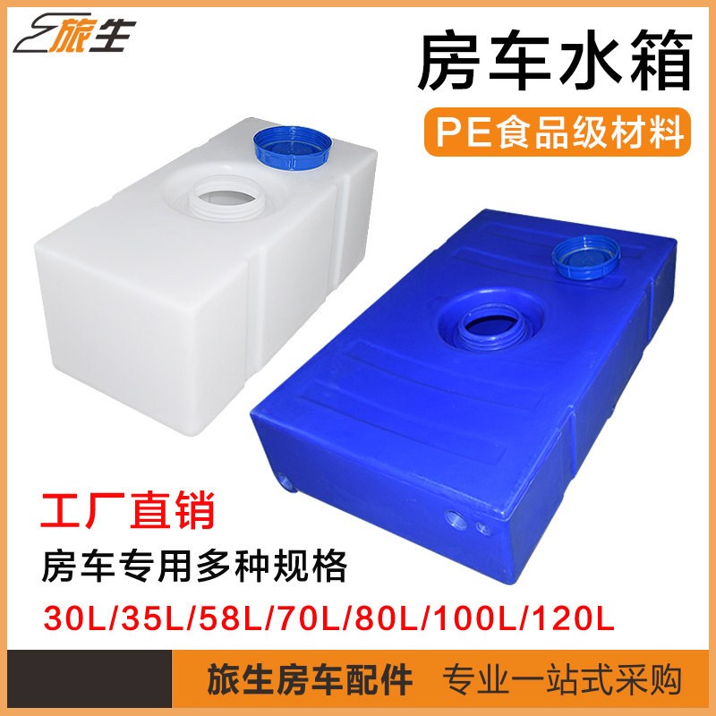 房车水箱食品级房车塑料水箱旅居拖挂车水箱污水箱灰水箱
