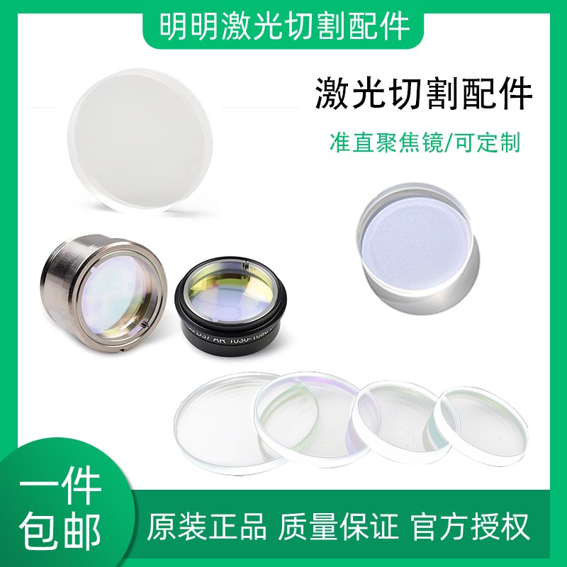 雷射切割聚焦镜片准直镜片平凸凹嘉强万顺兴普雷激光