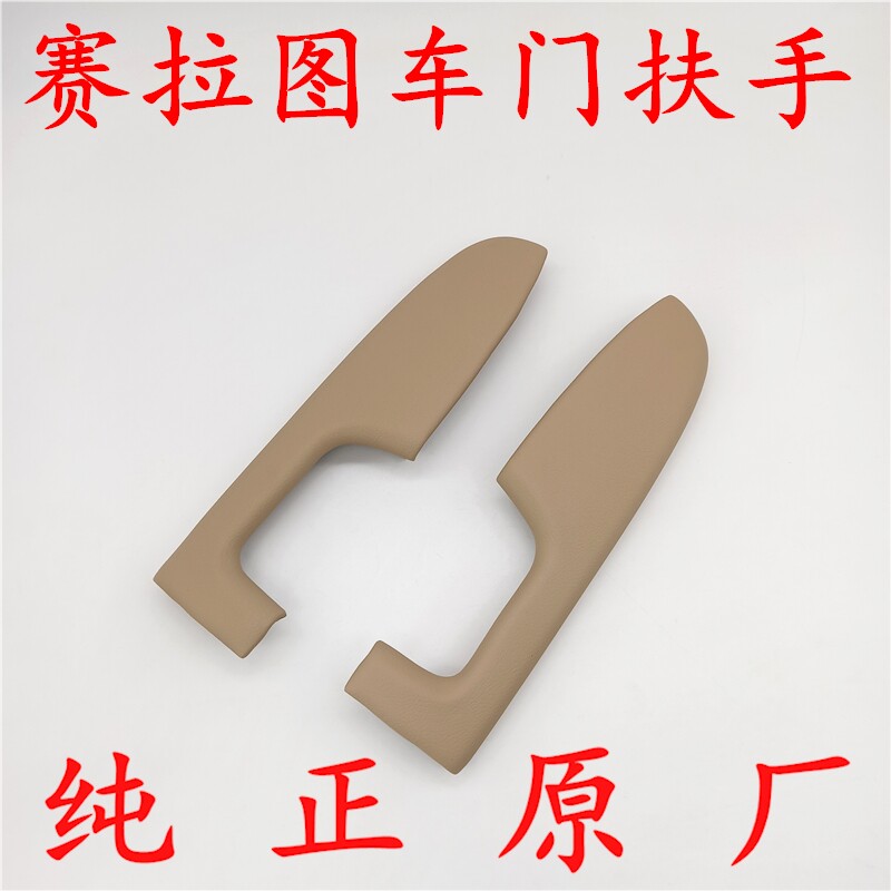 适配亚赛拉图车门扶手赛拉图欧风车门把手门内扶内拉手手
