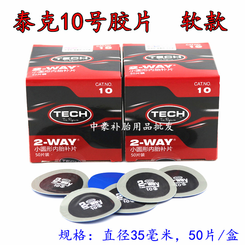 泰补胎冷补胶片号圆形内胎补片 汽车轮胎修补片胎