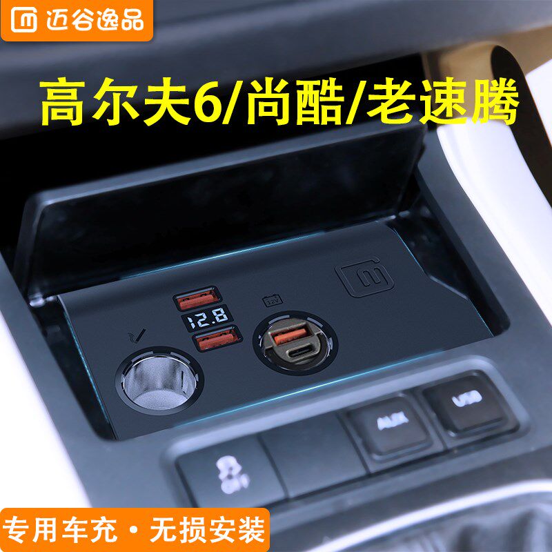 尔夫尚酷老速腾车载充电器点烟器改装车充多用一拖二
