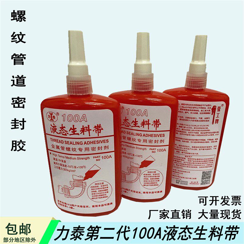 管工牌第二代力泰液态生料带螺纹管道厌氧胶