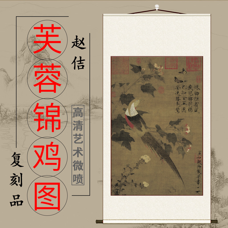 赵佶 芙蓉锦鸡图 新客厅背景墙装饰画竖挂画鸟画微喷