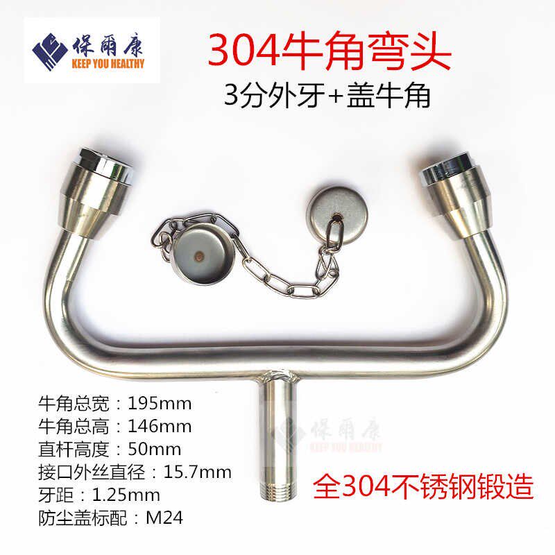 保尔康洗眼器分分内丝外丝牛角弯管弯头喷头喷嘴