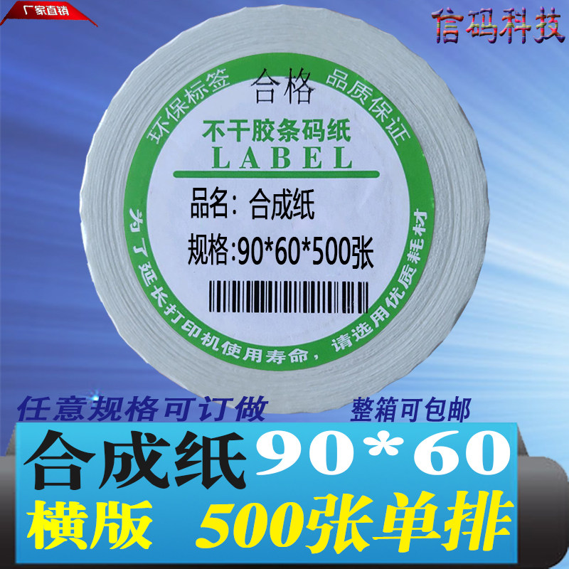 合成纸干胶*电器石材家具板材标签条码打印纸 *