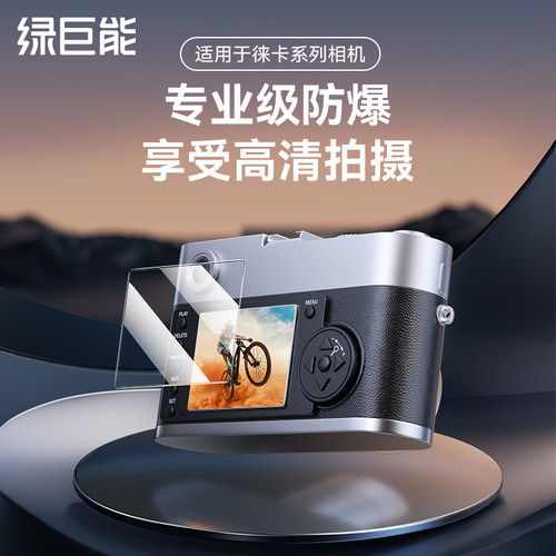 绿巨能徕卡钢化膜        相膜微单防爆
