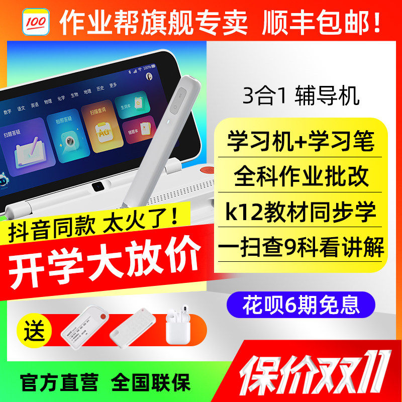 作业帮智能辅导学习家教大屏护眼学习一年级到中智能文具盒英语点