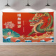 饰布 旦氛围拍照背景布活动布置装 新年快乐龙年氛围装 饰挂布元