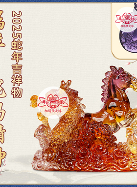 蛇年宋韶光吉祥物生肖属羊[龙马精神]吊坠宋绍光招财琉璃