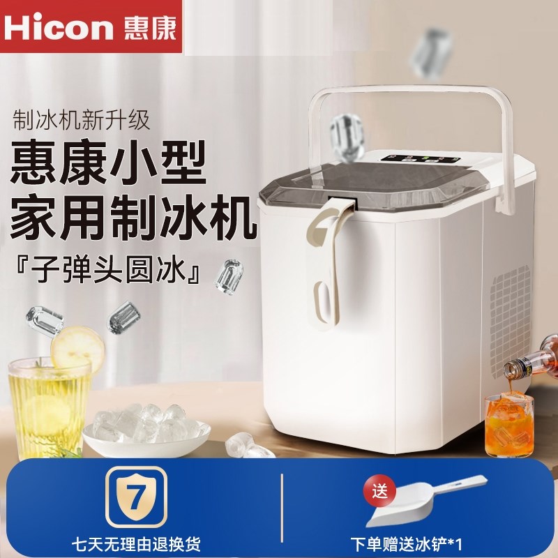 惠康小型制冰寝室小功率学生宿舍全自动冰块