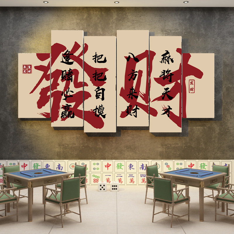 棋牌室装饰挂画棋艺室创意麻将馆房间麻雀房背景墙壁纸