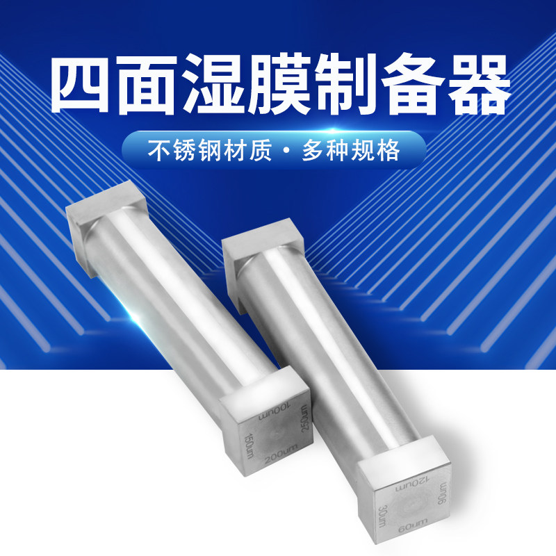 面涂膜器湿膜制备器刮墨棒涂料试验单刃线棒油漆油墨涂布器