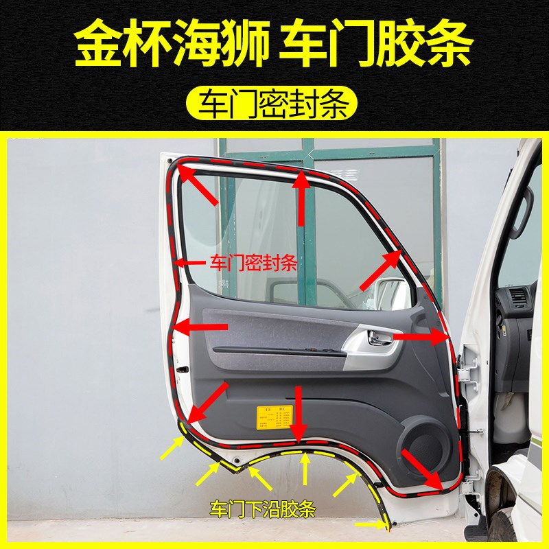 适配金杯海狮车门密封条下沿边防水胶条前车门密封条胶条改装