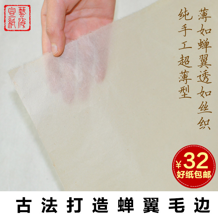 蝉翼手工毛边纸书法蝉衣毛边超型毛边传统古法山水画作品纸