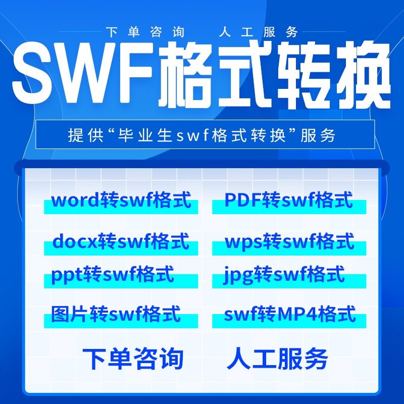 swf转mp4转换word文档转docx图片jpg视频pdf文件ppt wps转swf服务