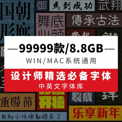 ps字体安装包中文英文pr ppt ai设计素材美工艺术毛笔工具下载mac