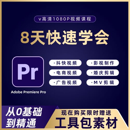 PR教程零基础入门学习premiere pro教学视频剪辑软件课程练习素材