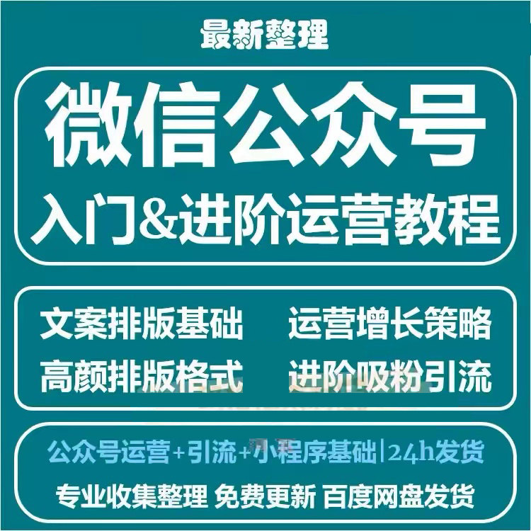 微信公众号零基础自学运营视频小程序自媒体教程推广开发商城课程