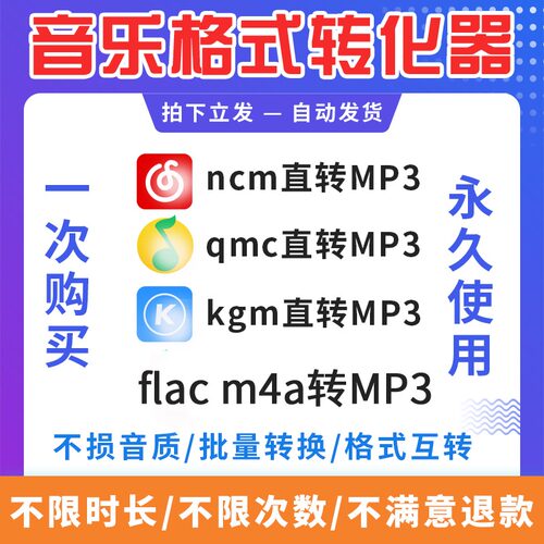 音频影片格式转换ncm kgm flac mgg m4a kwm mp4转mp3音乐转换器