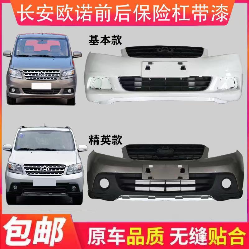 适配长安欧诺加厚烤漆保险杠