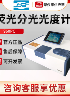 上海仪电分析960PC 荧光分光光度计
