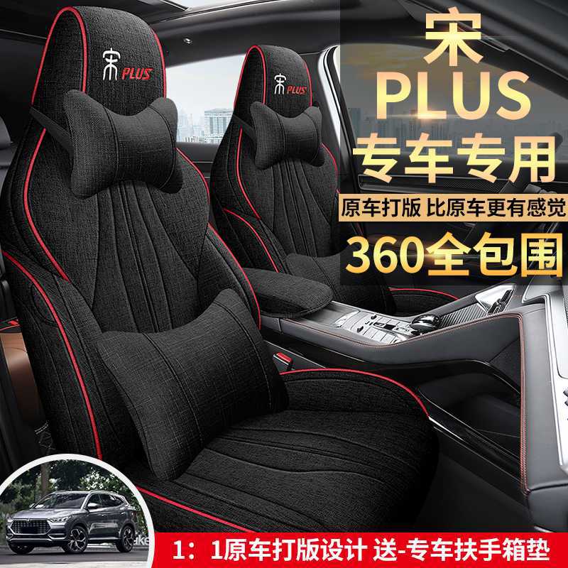 比亚迪宋plusev专用汽车座套宋plusdmi四季通用亚麻布坐垫座椅套