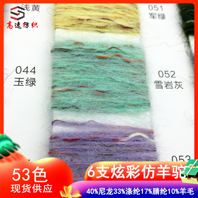 6支炫彩羊驼毛纱线段染竹节纱炫彩星空七彩喷毛纱花式纱毛线色卡