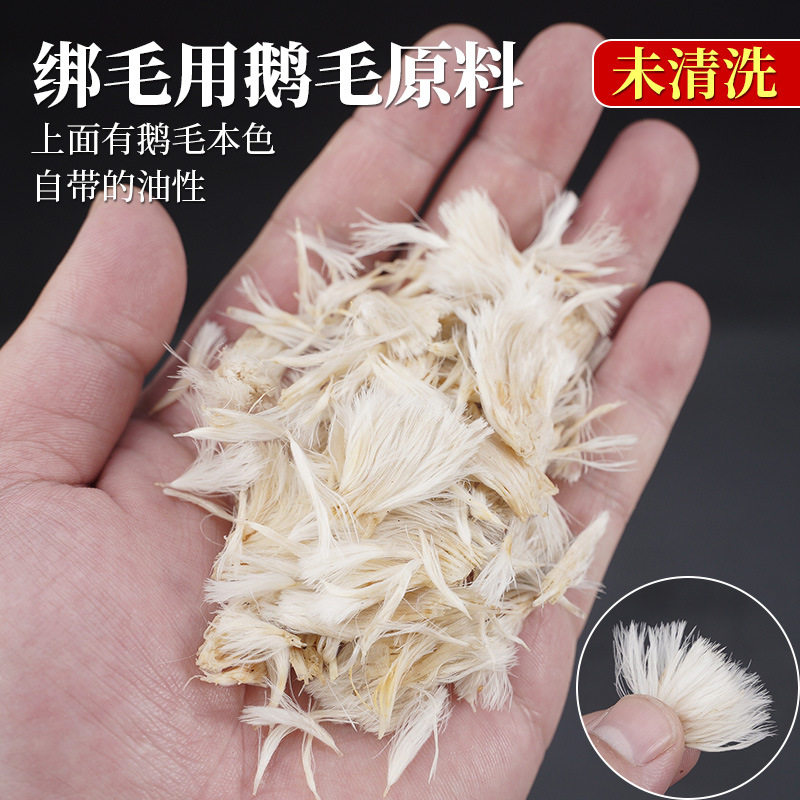 未清洗鹅毛原料 绑毛用鹅毛原材料 采耳工具尾毛银针鹅毛棒