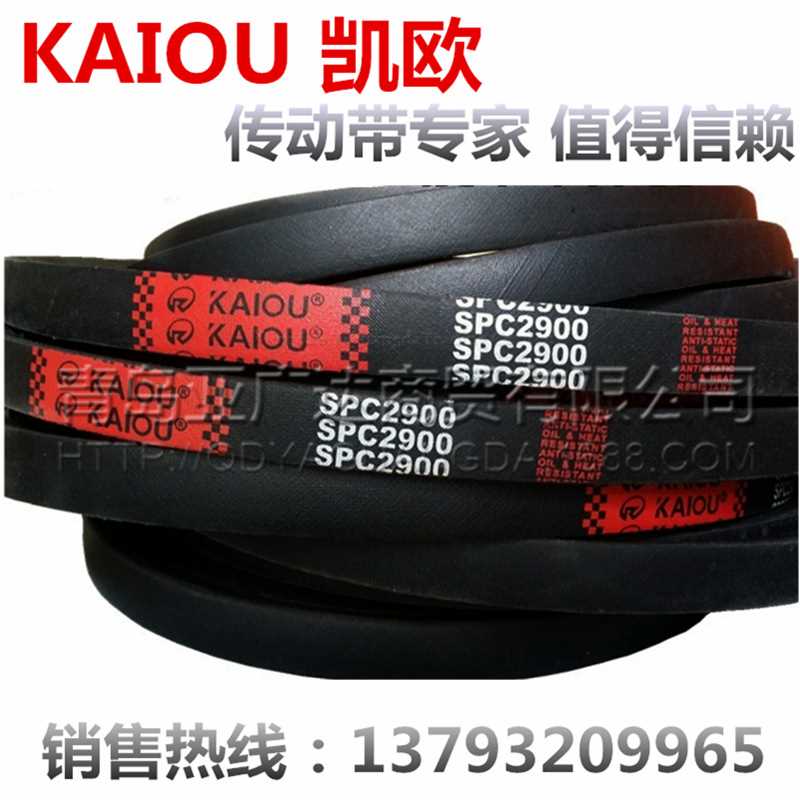 凯欧KAIOU三角带 SPC2840 SPC2875 SPC2900 SPC2950