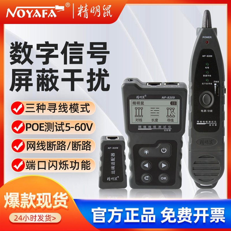 精明鼠厂家NF-8209寻线仪测?