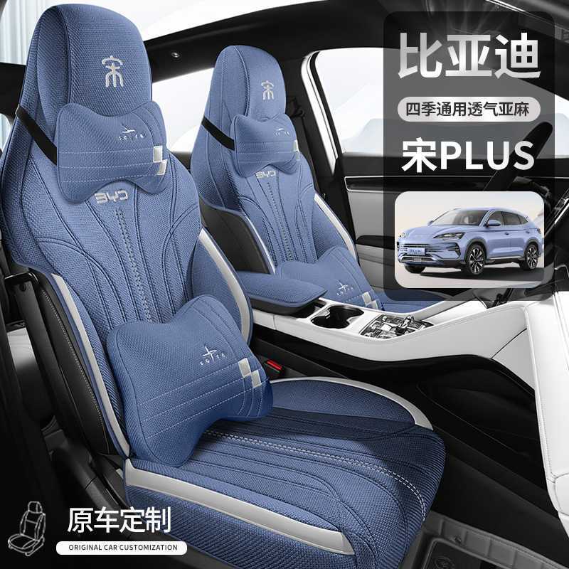 比亚迪宋PLUSDMi/ev四季座套