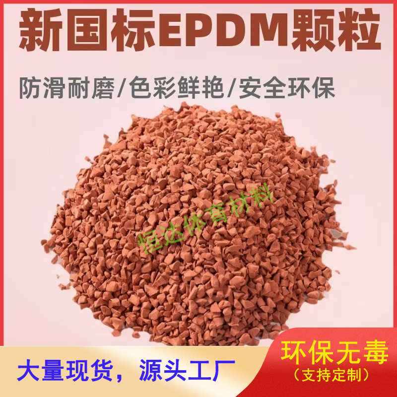 工厂直销epdm彩色橡胶颗粒 地面施工弹性塑胶跑道材料 学校运动场