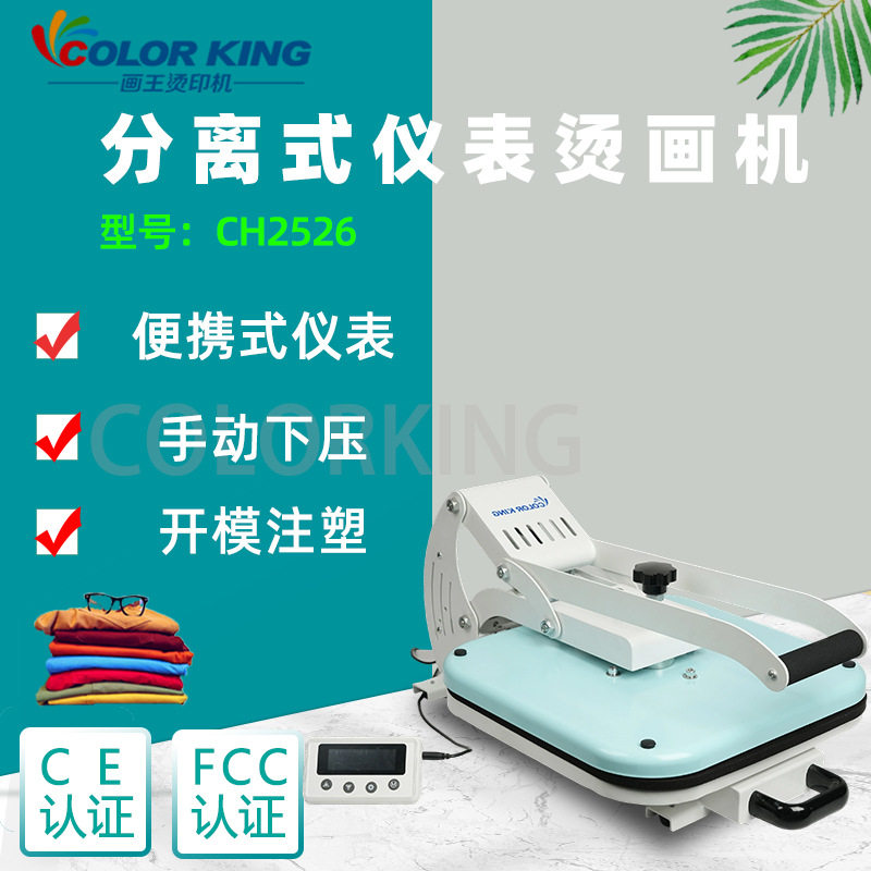 画王手动直压分离式热转印烫画机