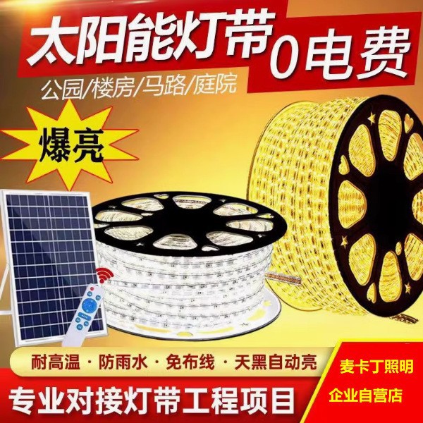 太阳能户外防水RGB线条灯带