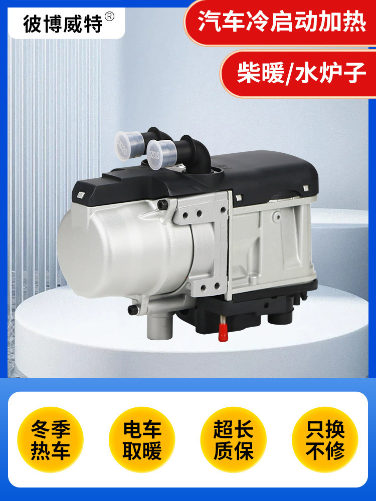 彼博威特新能源柴油驻车加热器