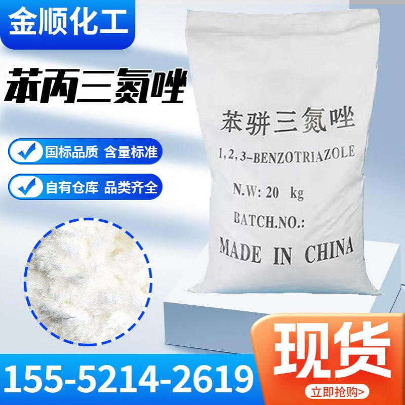 苯并（丙））三氮唑，絮状，1,2,3-苯骈三氮唑批缓释防锈发零售