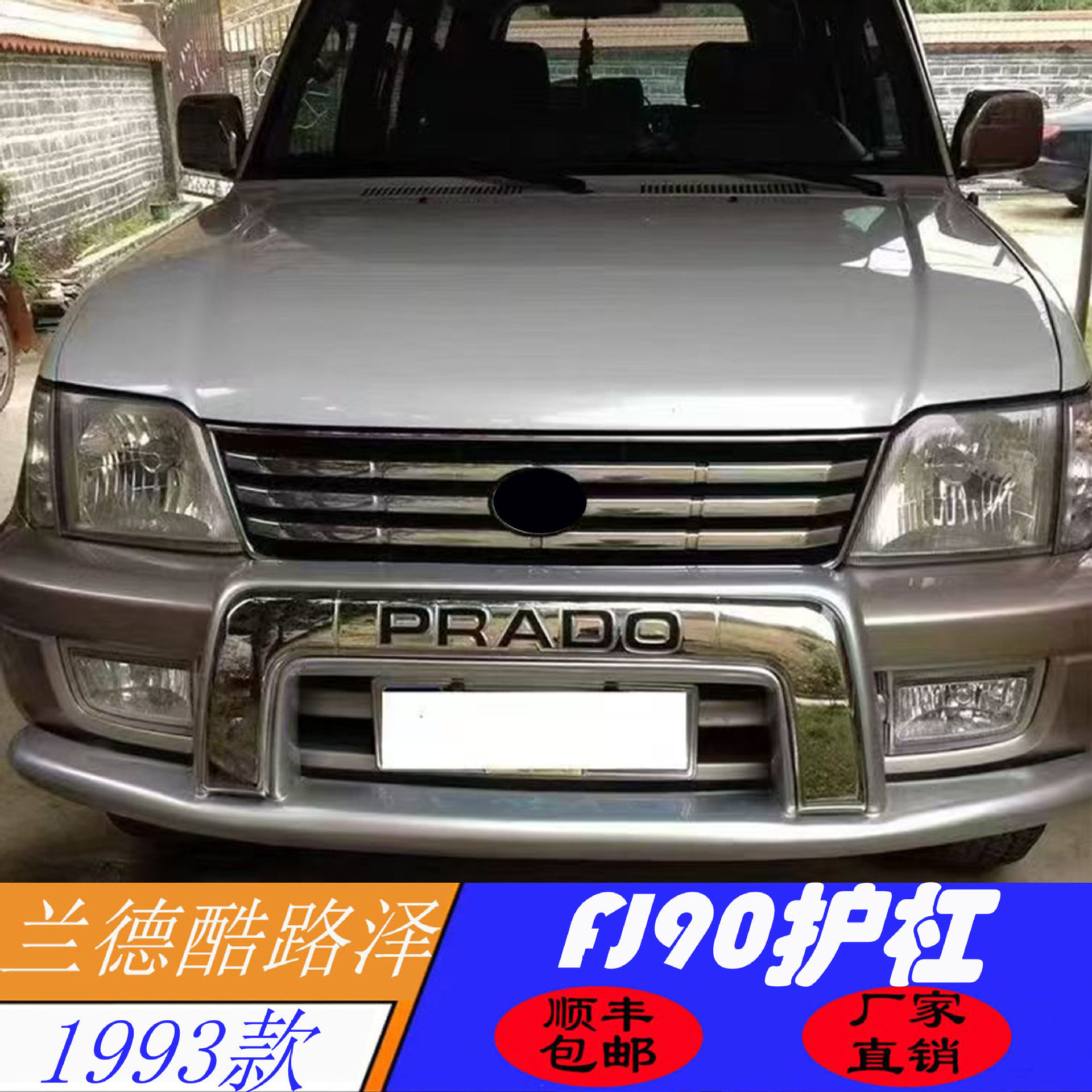 1993款酷路泽FJ90前脸改装护杠