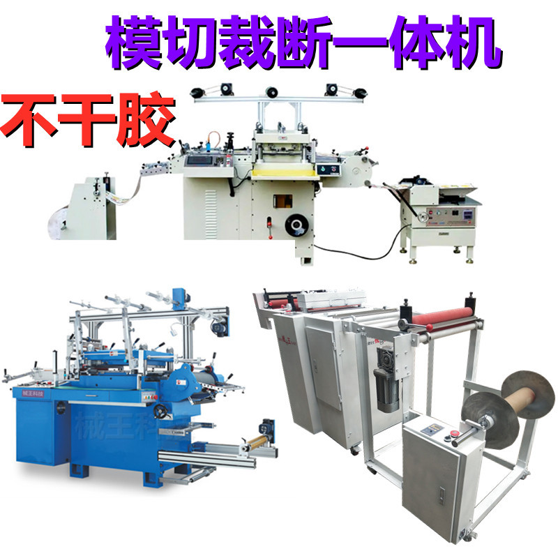 自动不干胶标签模切裁断一体机