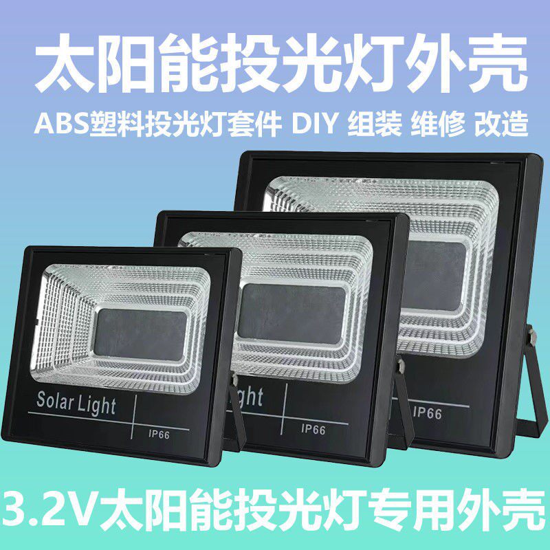 太阳能投光灯塑料外壳套件聚宝盆灯头配件组装ABS塑料抗压