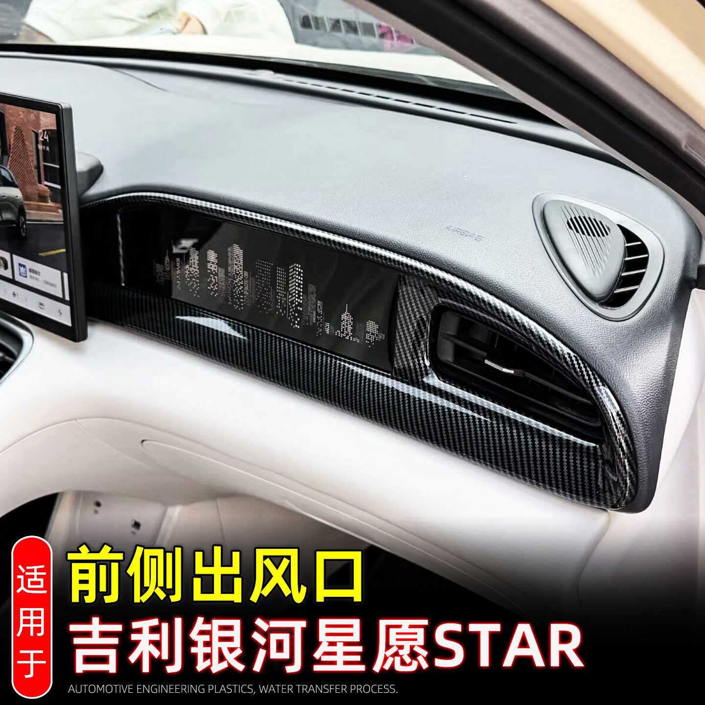 25款吉利银河星愿STAR中控饰条