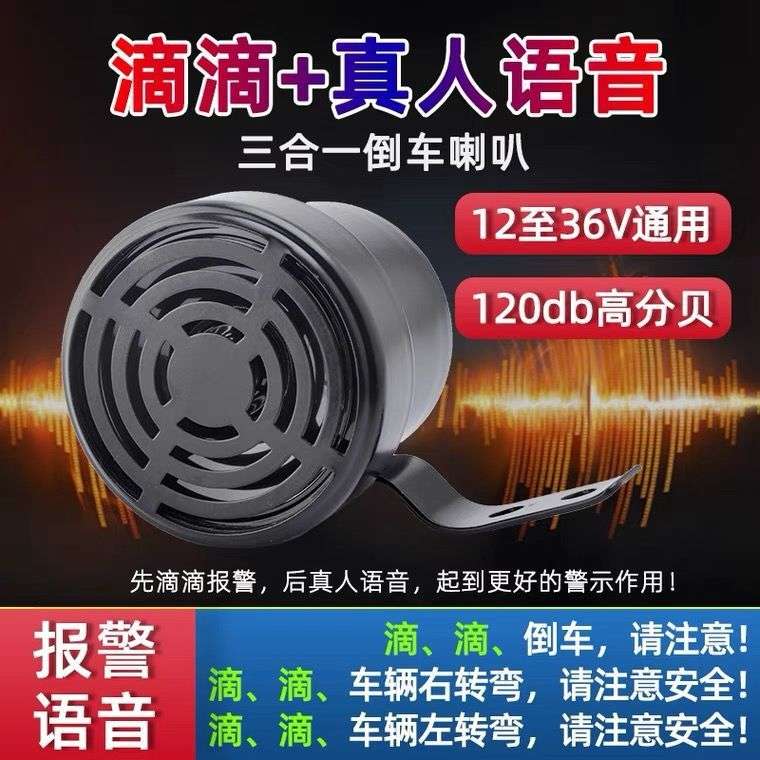 大货车倒车喇叭真人语音请汽注意左右转弯12V24V三合一报警器叉车