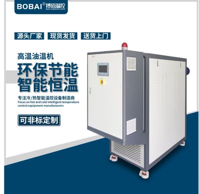 导热油模温机 热固性塑料成型油加热器 热固性模压成型加热器