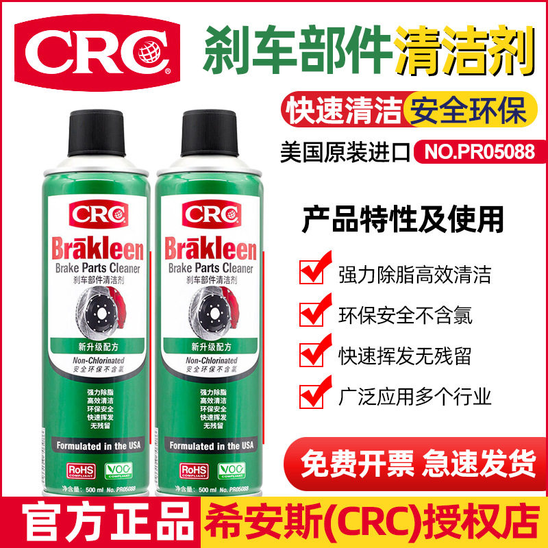 CRC汽车刹车系统机械零部件清洗剂气动工具发电机钢缆船舶清洁剂