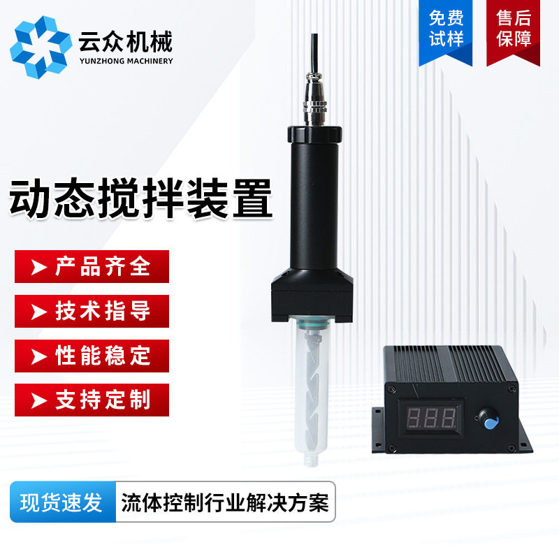 针筒动态搅拌装置 点胶阀高粘度定量出胶 胶水荧光粉颗粒物防沉淀