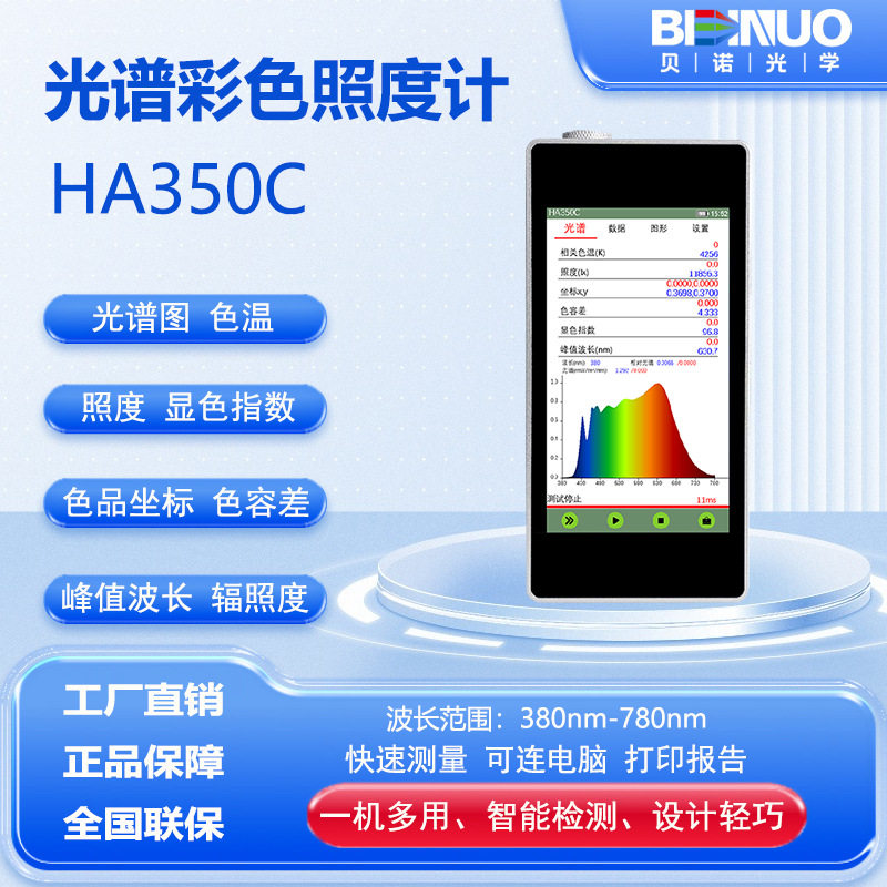 手持式光谱彩色照度计色温仪光源色差计波长显色指数色品坐标显指