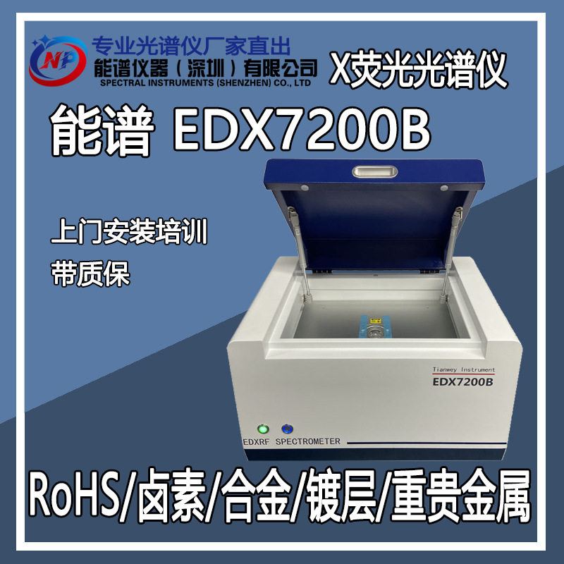 ROHS环保原料自检 卤素分析测试 天维仪器EDX7200B 光谱仪测试