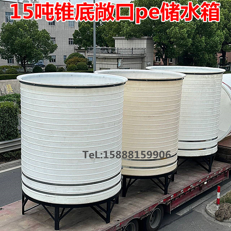 15吨锥底塑料水塔敞开式锥形水箱5/10/20吨污水处理蓄水桶储水罐