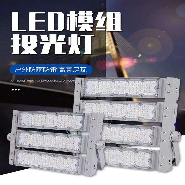 投光灯户外道路灯体育场厂房照明投射灯模组大功率防水led隧道灯
