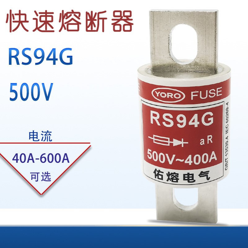 佑熔快速熔断器RS94G 200A 225A250A 300A 315A 350A保险丝管500V