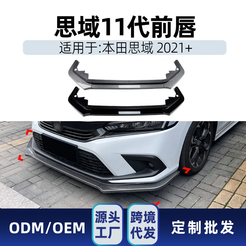 适用本田11代思域Civic 2021+ 前铲前唇前包角包围扰流板跨境改装